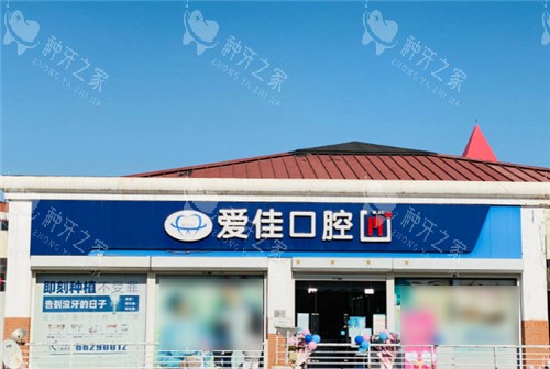 天津爱佳口腔门头