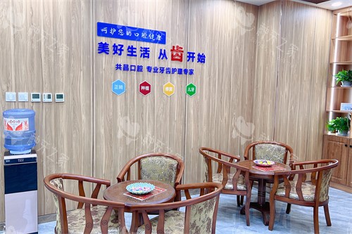 天津共昌爱牙口腔洞庭路门店休息区