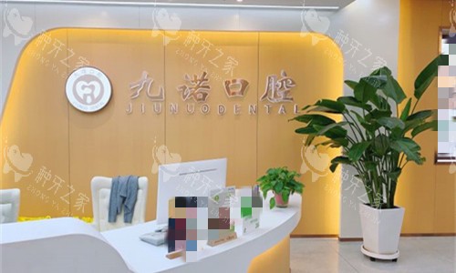 沈阳九诺口腔前台图展示
