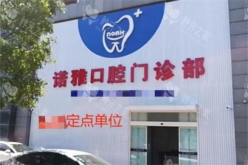 天津诺雅口腔外景