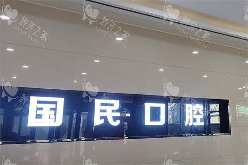 沈阳国民口腔种植牙好吗，技术优势明显！
