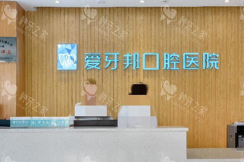 爱牙邦口腔导诊台