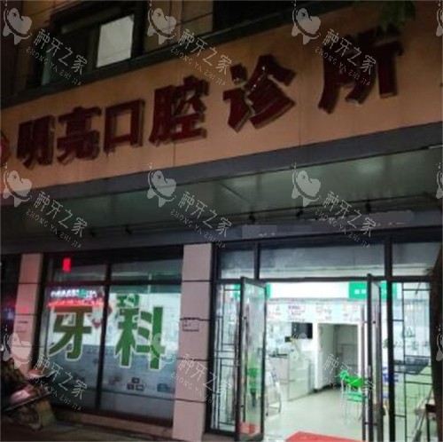崇义县明亮口腔外观图