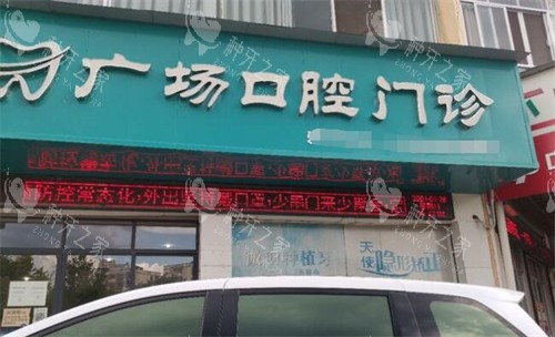 赣州大余县广场口腔照片图展示