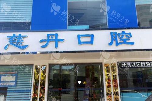 吉安慈丹口腔门头