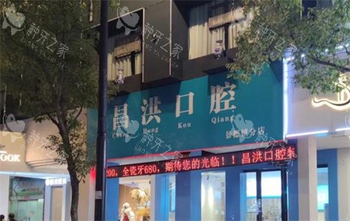 景德镇昌洪口腔外观图