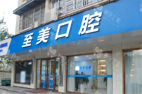 九江至美齿科大门