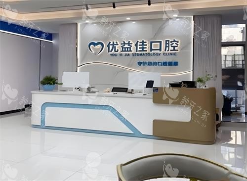 武汉优益佳口腔前台区