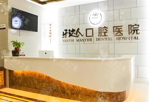 武汉牙达人口腔前台环境