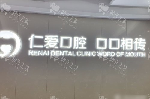 武汉仁爱口腔医院logo墙