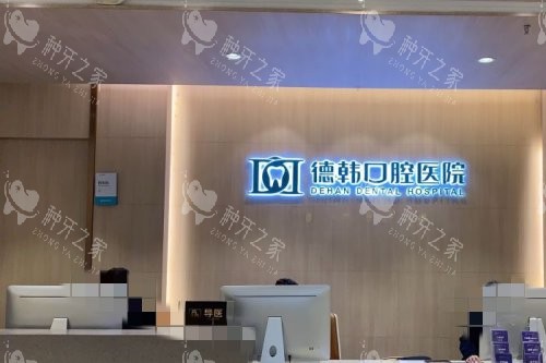 武汉德韩种牙价目表:低至1380元起,多品牌可选​