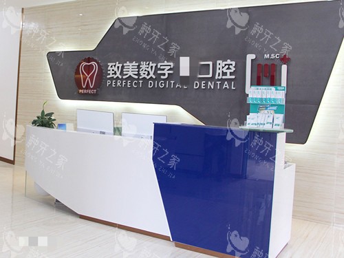 惠州致美口腔医院导诊台