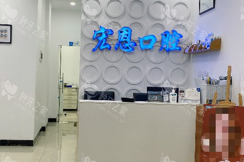 惠州宏恩口腔导诊台