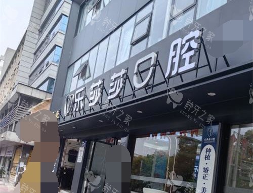 贵州贵阳乐莎莎口腔门诊部外观