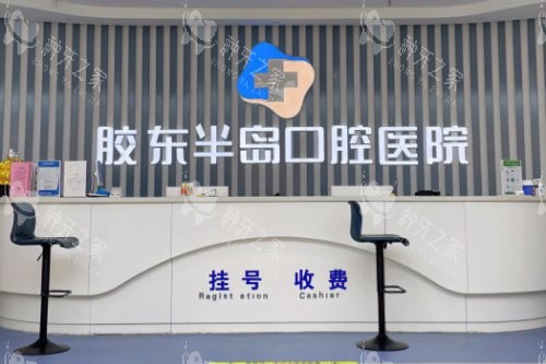 烟台胶东半岛口腔种牙真不错，技术好价格合理！