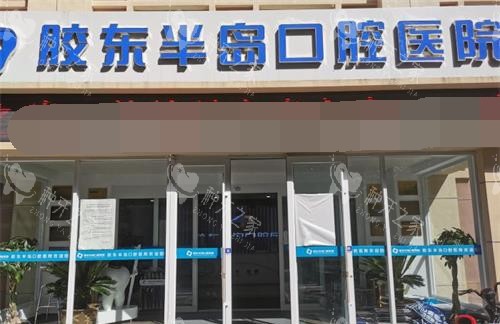 山东烟台胶东半岛口腔外观