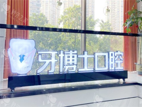 南宁牙博士口腔内部
