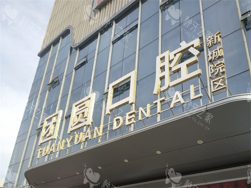 西安团圆口腔医院门头招牌图