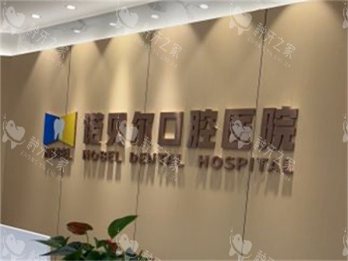 西安诺贝尔优诺口腔医院长安店品牌墙
