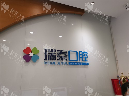 西安瑞泰口腔医院品牌背景墙