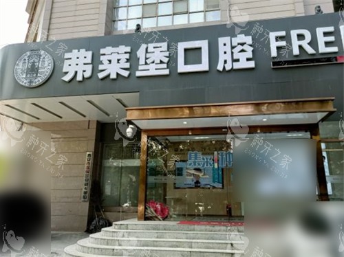 西安弗莱堡口腔种植牙咋样？医生技术靠谱|口碑好