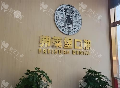 西安弗莱堡口腔logo图