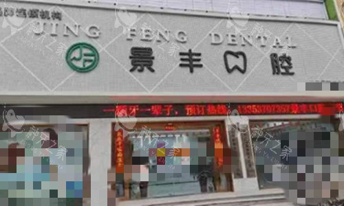 商丘景丰口腔