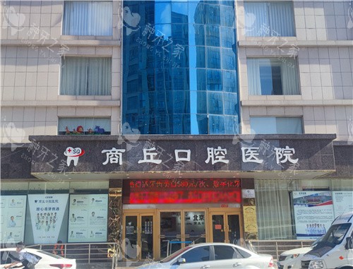 商丘口腔医院大楼