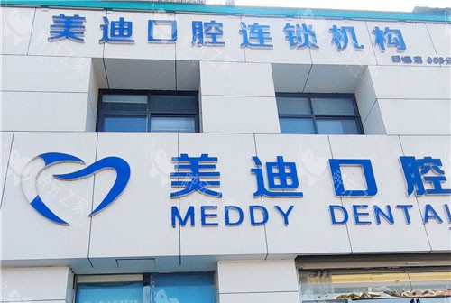 商丘美迪口腔门头
