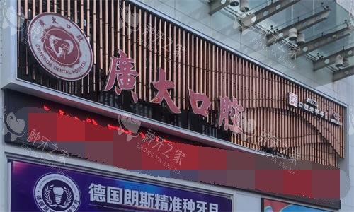 广州广大口腔医院门头图