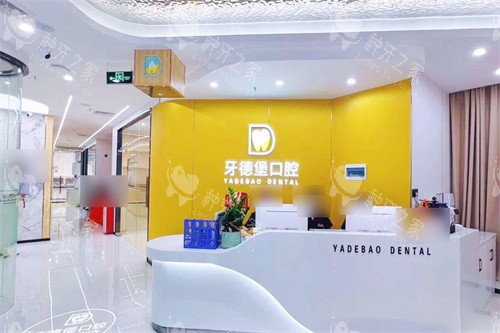 广州牙德堡口腔前台