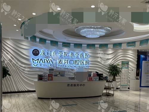 厦门麦芽口腔医院患者服务中心导诊台