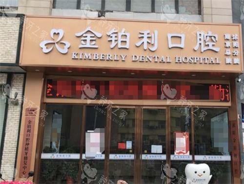 沭阳金铂利口腔门头