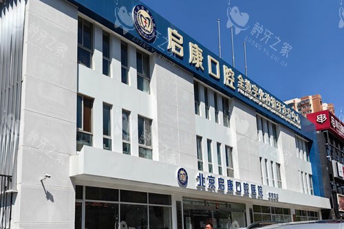 北京启康口腔种植牙怎么样？医生阵容强+口碑好！