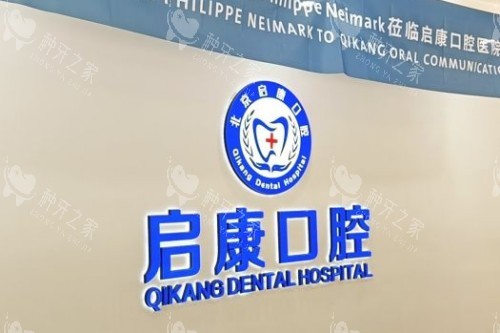 北京启康口腔宣传图