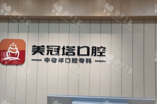北京美冠塔口腔医院种植牙怎么样？主打中老年种植！