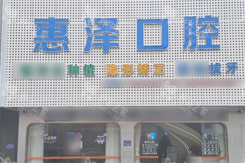 龙南惠泽口腔大门
