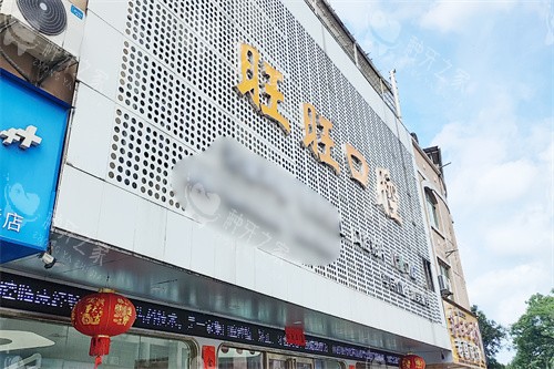 龙南旺旺口腔医院门头