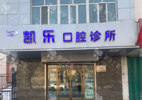 乌鲁木齐市凯乐口腔医院外观