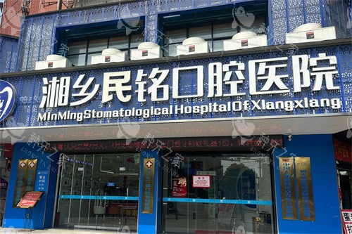 湘乡种植牙哪里好一点？民铭/仁爱4家机构实地测评