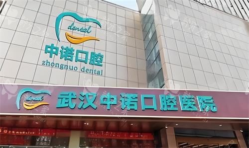 武汉中诺口腔门头图