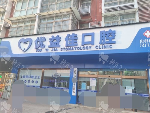 武汉优益佳口腔外景门头