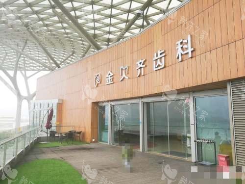 无锡金贝齐齿科外观