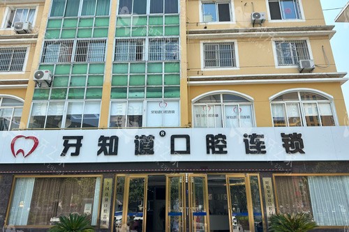 淮安牙知道口腔外景图