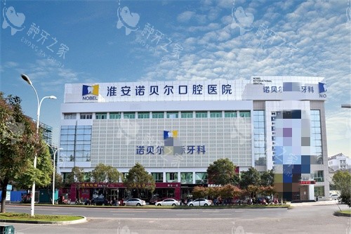 淮安诺贝尔口腔大楼图