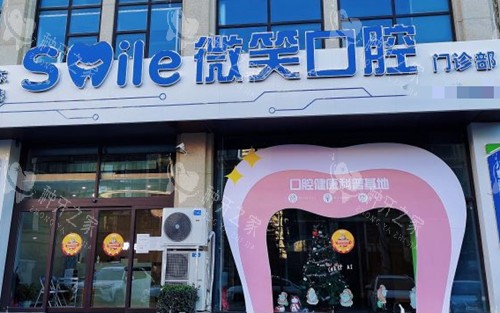 日照微笑口腔门头外景环境