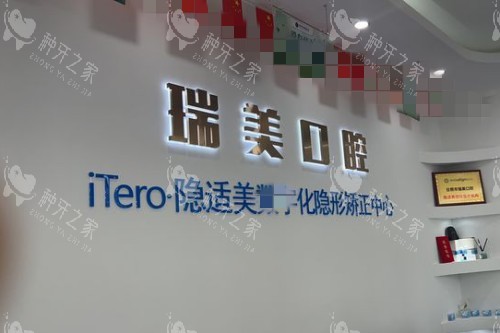 日照瑞美口腔前台