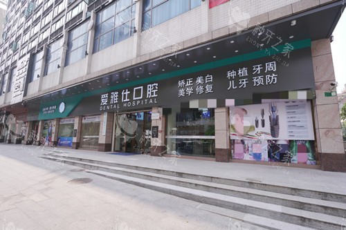 清远爱雅仕口腔外观