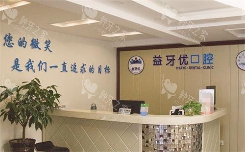 长春益牙优口腔前台