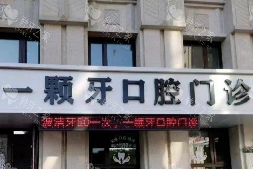 哈尔滨一颗牙口腔门头